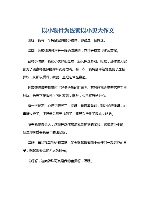 以小物件为线索以小见大作文