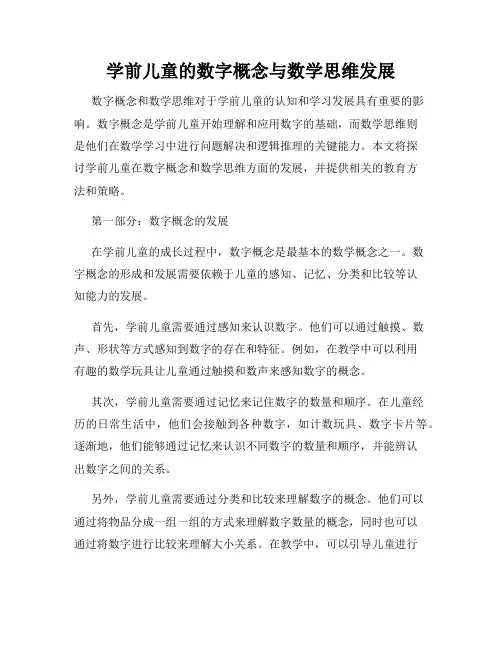 学前儿童的数字概念与数学思维发展