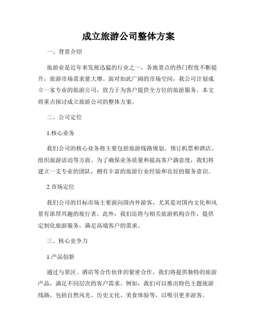 成立旅游公司整体方案