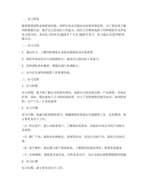 饲料销售的毕业实习报告