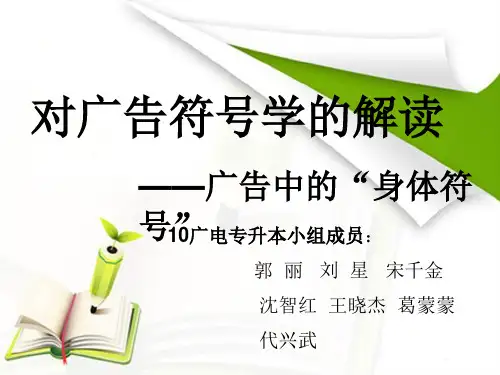 传播学概论(广告符号解析)