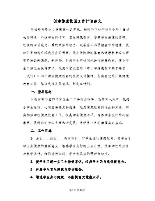 创建健康校园工作计划范文（五篇）