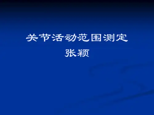 关节活动度测定