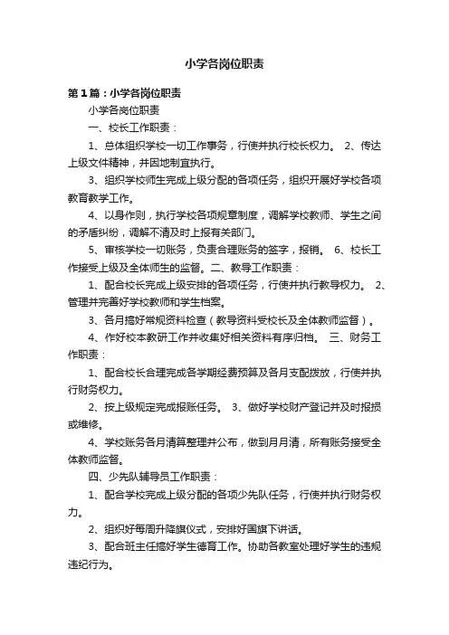 小学各岗位职责