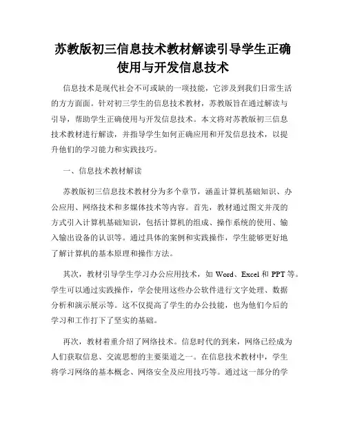 苏教版初三信息技术教材解读引导学生正确使用与开发信息技术