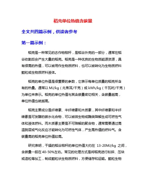 稻壳单位热值含碳量