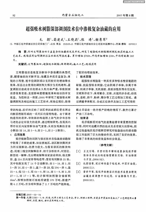 超强吸水树脂深部调剖技术在中渗极复杂油藏的应用