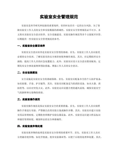 实验室安全管理规范