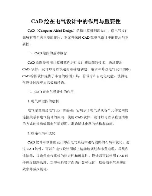 CAD绘在电气设计中的作用与重要性
