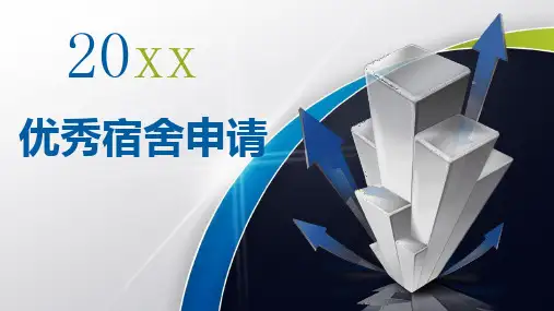 优秀宿舍申请