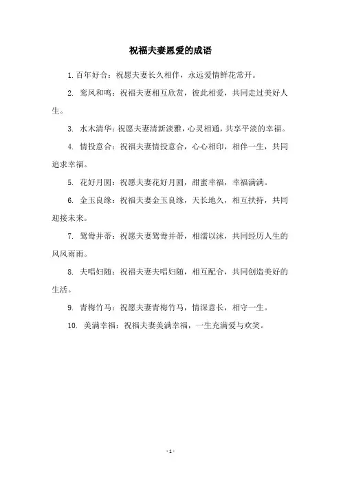 祝福夫妻恩爱的成语