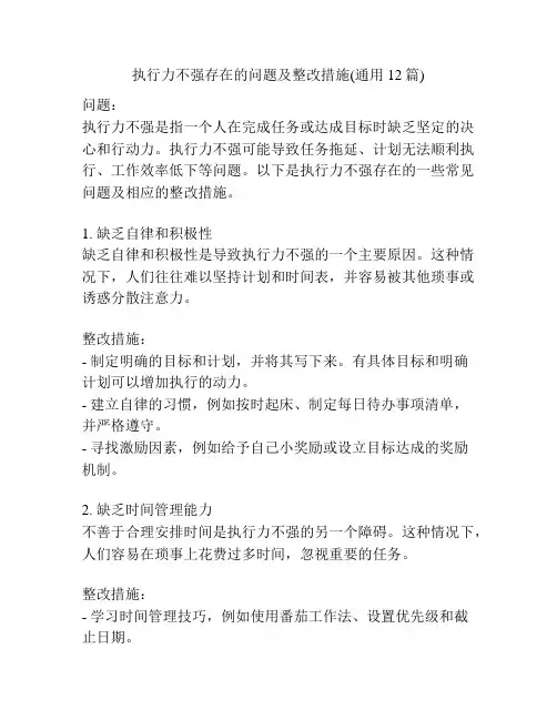 执行力不强存在的问题及整改措施(通用12篇)
