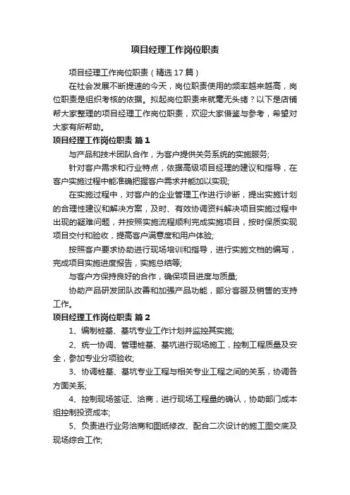 项目经理工作岗位职责