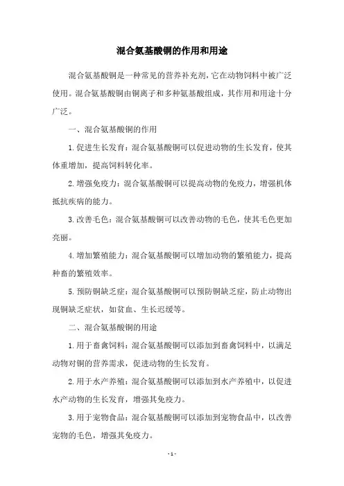 混合氨基酸铜的作用和用途