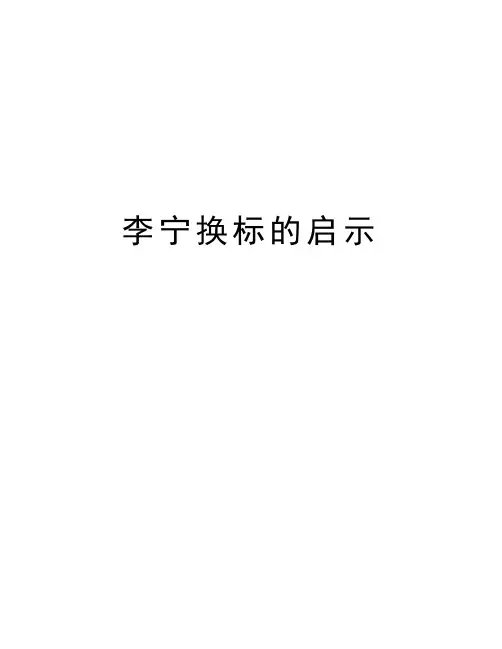 李宁换标的启示讲课教案