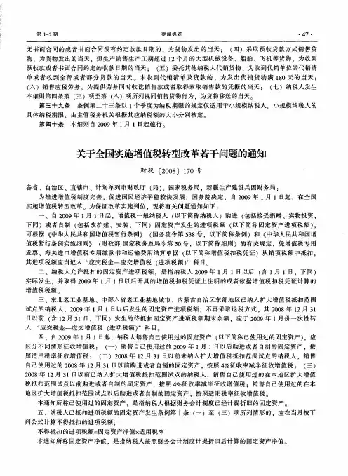 关于全国实施增值税转型改革若干问题的通知财税[2008]170号