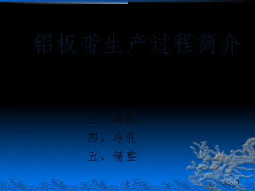 铝板带轧制过程