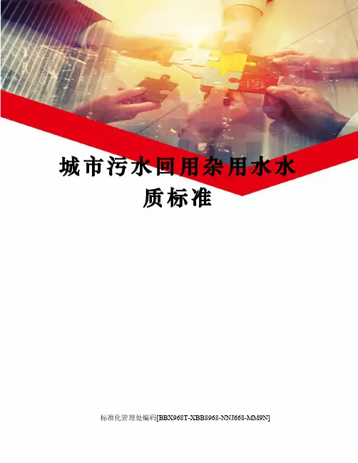 城市污水回用杂用水水质标准