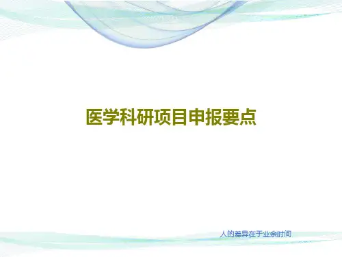 医学科研项目申报要点共19页PPT