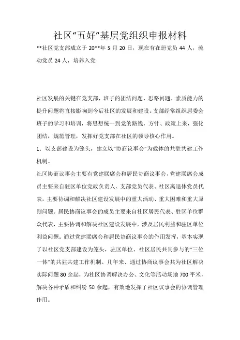 社区“五好”基层党组织申报材料_89