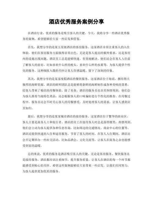 酒店优秀服务案例分享
