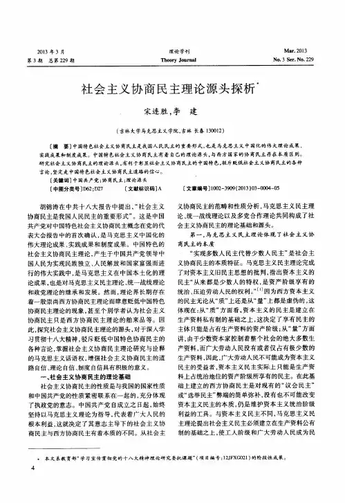 社会主义协商民主理论源头探析