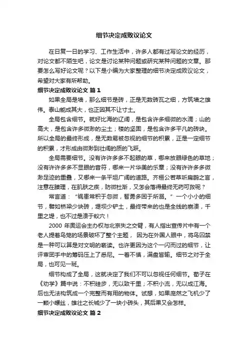 细节决定成败议论文（精选30篇）