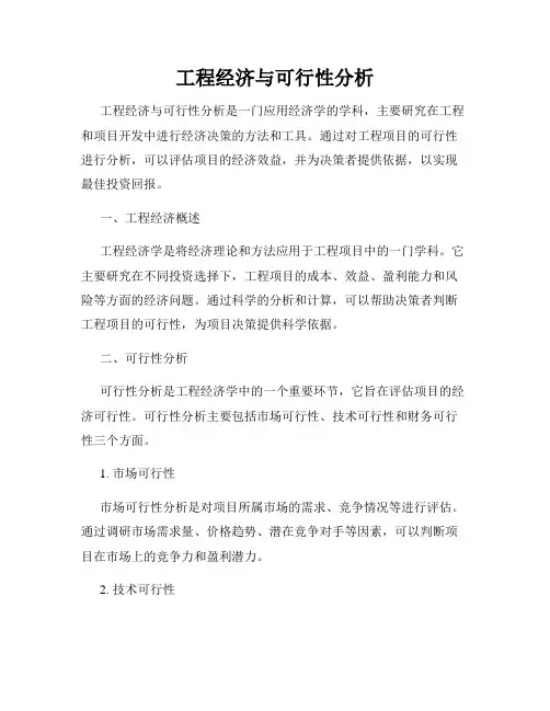 工程经济与可行性分析