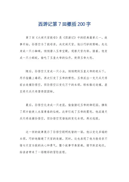 西游记第7回概括200字