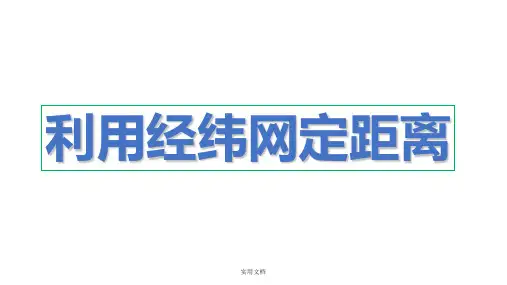 经纬网上定距离和范围以及对称点