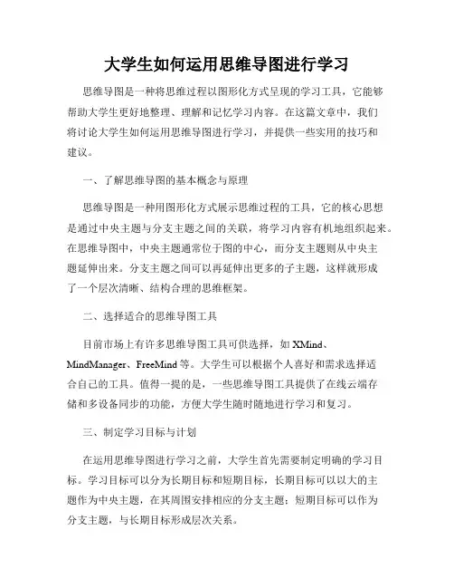 大学生如何运用思维导图进行学习