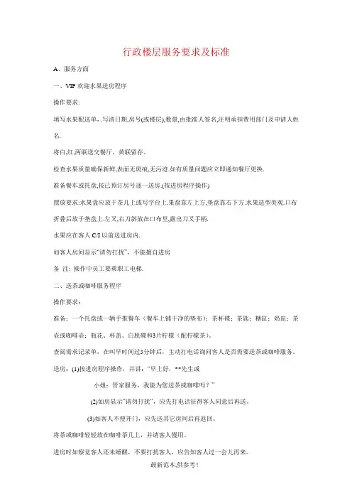 行政楼层服务要求及标准
