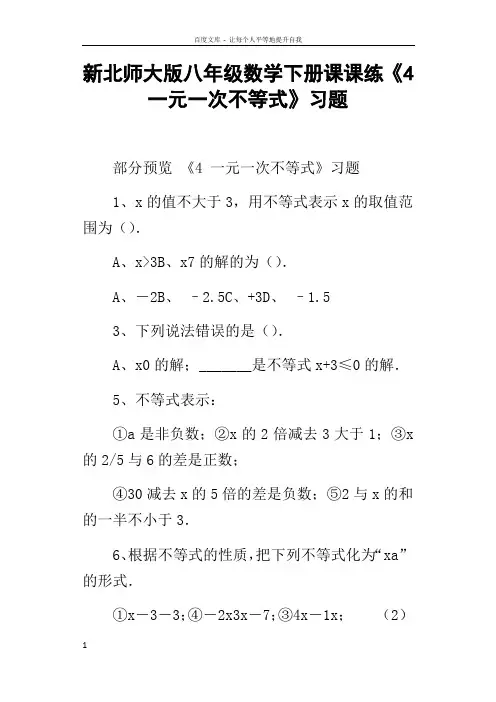 新北师大版八年级数学下册课课练4一元一次不等式习题