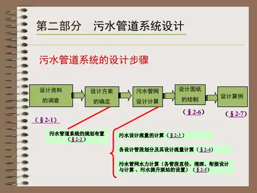 污水管道系统的设计