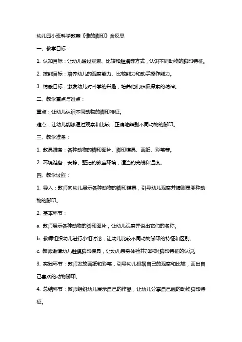 幼儿园小班科学教案《谁的脚印》含反思