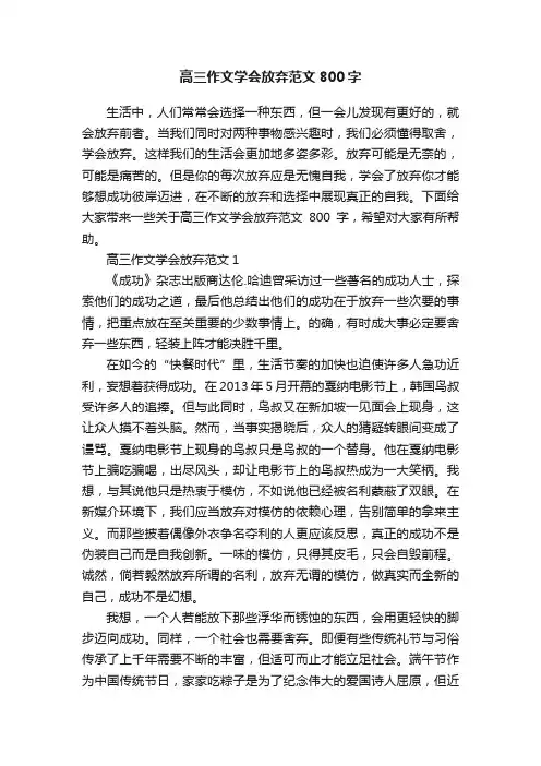 高三作文学会放弃范文800字
