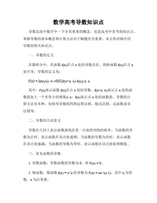 数学高考导数知识点