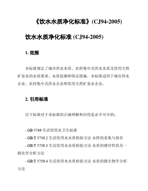 《饮水水质净化标准》(CJ94-2005)