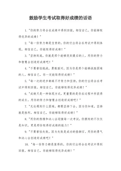 鼓励学生考试取得好成绩的话语