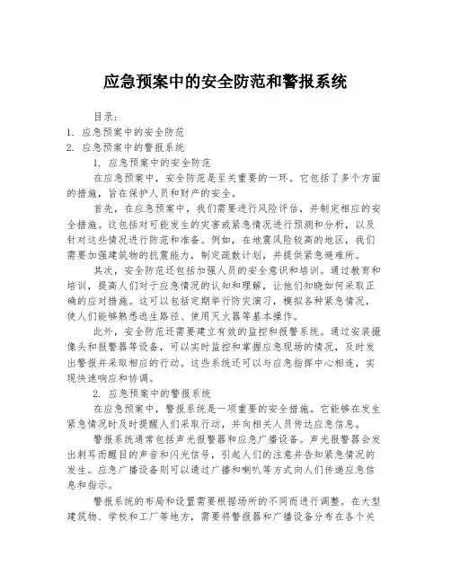 应急预案中的安全防范和警报系统