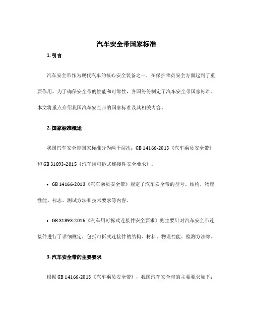 汽车安全带国家标准