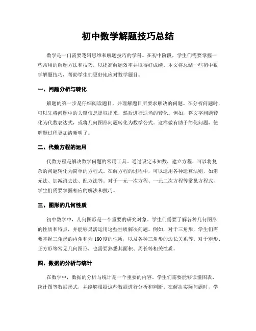 初中数学解题技巧总结