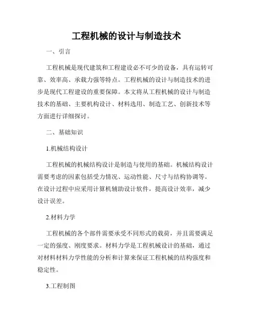 工程机械的设计与制造技术