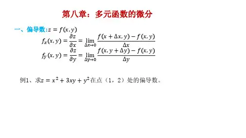 高等数学偏导数部分的知识点及习题