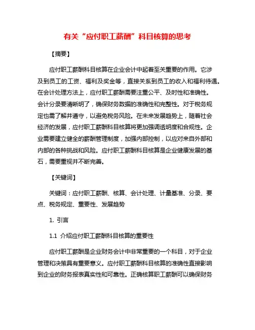 有关“应付职工薪酬”科目核算的思考
