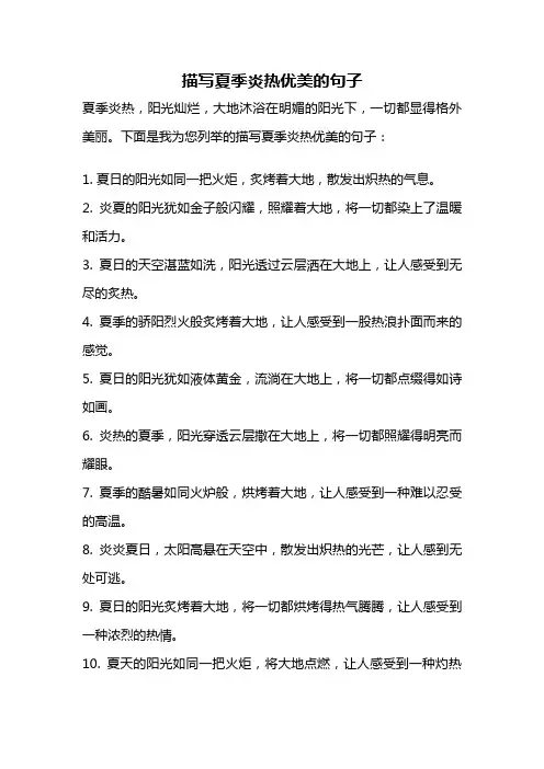 描写夏季炎热优美的句子