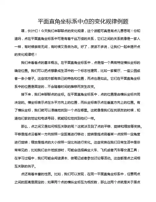 平面直角坐标系中点的变化规律例题