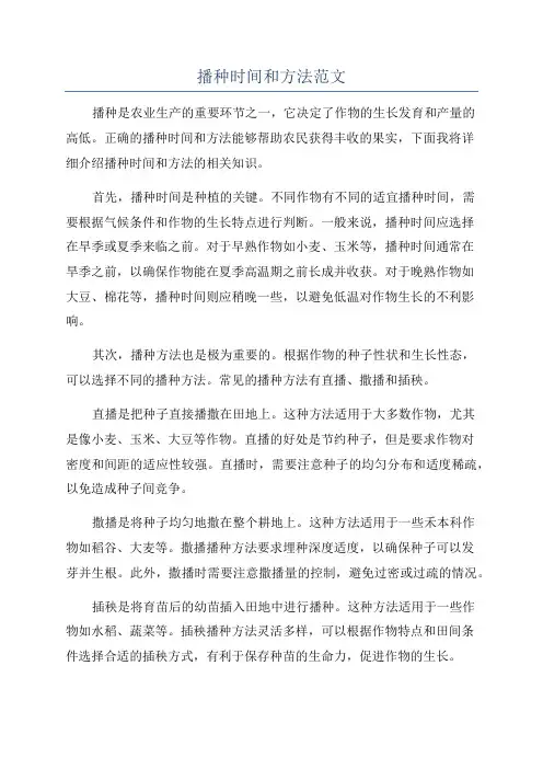 播种时间和方法范文