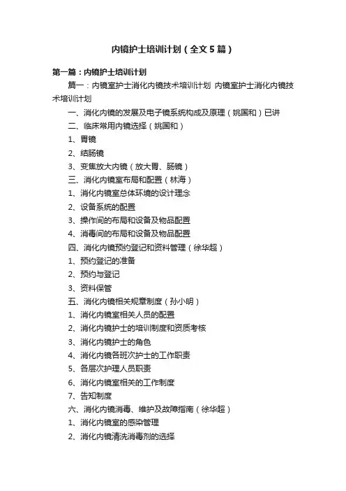 内镜护士培训计划（全文5篇）