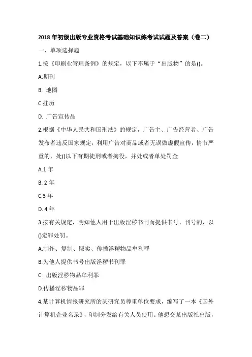 2018年初级出版专业资格考试基础知识练考试试题及答案(卷二)